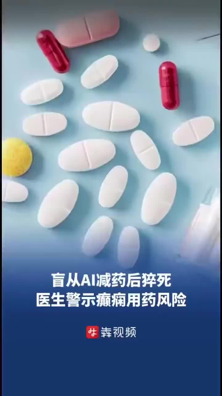 跟着AI擅自减药，癫痫患者猝死