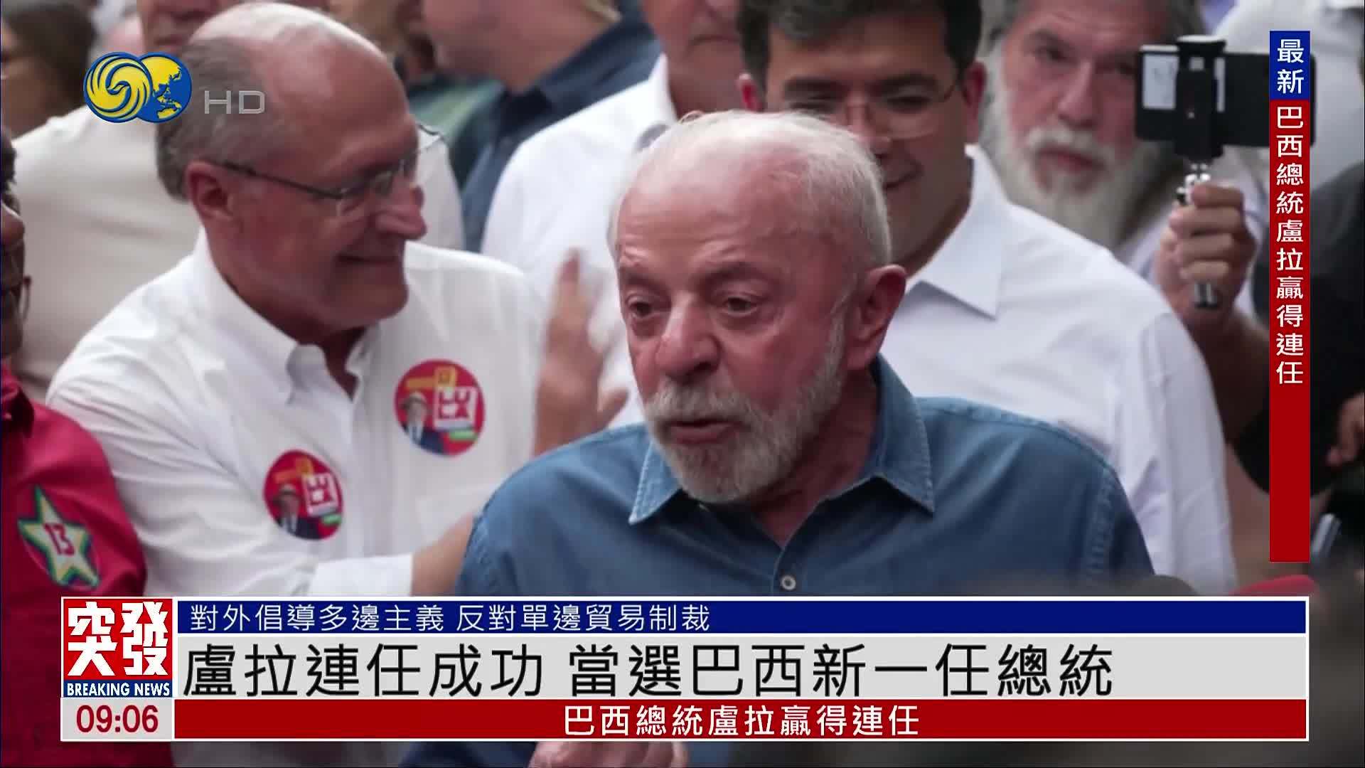 突发事件直播完整版｜卢拉赢得巴西总统选举 成功连任