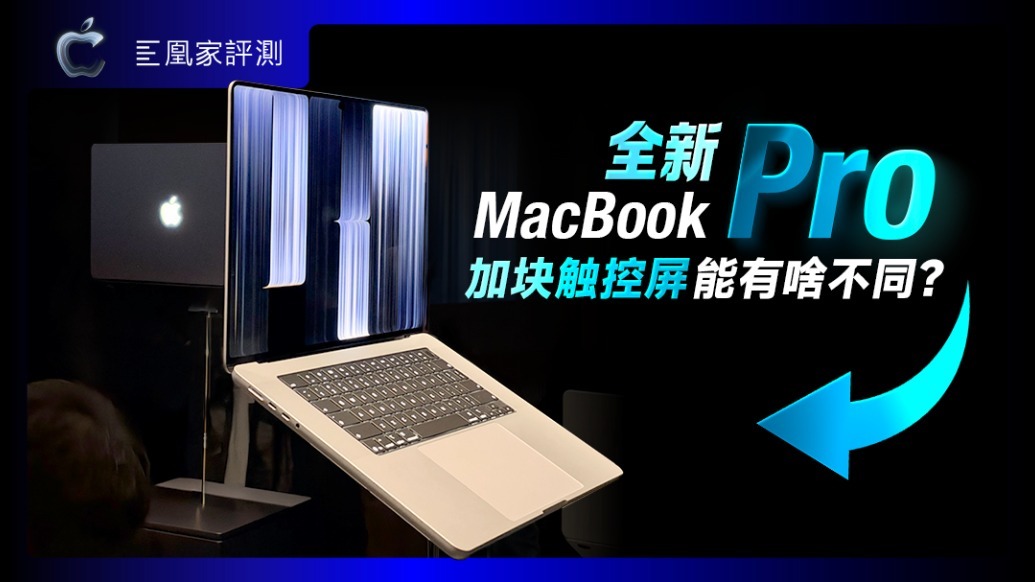 全新MacBook Pro，加块触控屏能有啥不同？