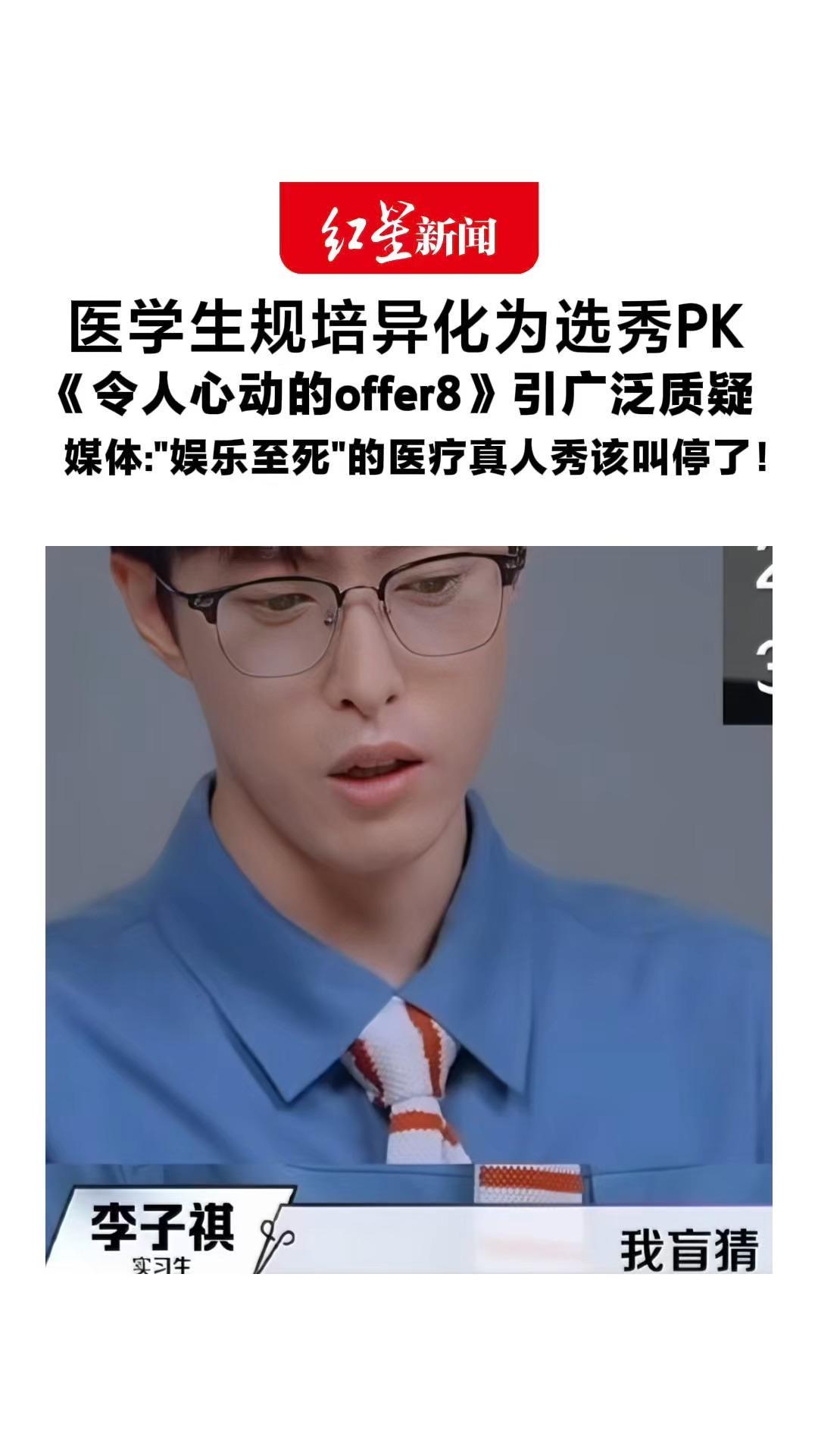 医学生规培异化为选秀PK《令人心动的offer8》引广泛质疑媒体：“娱乐至死”的医疗真人秀该叫停了！综艺可以造梦 但医学绝不能造“神”