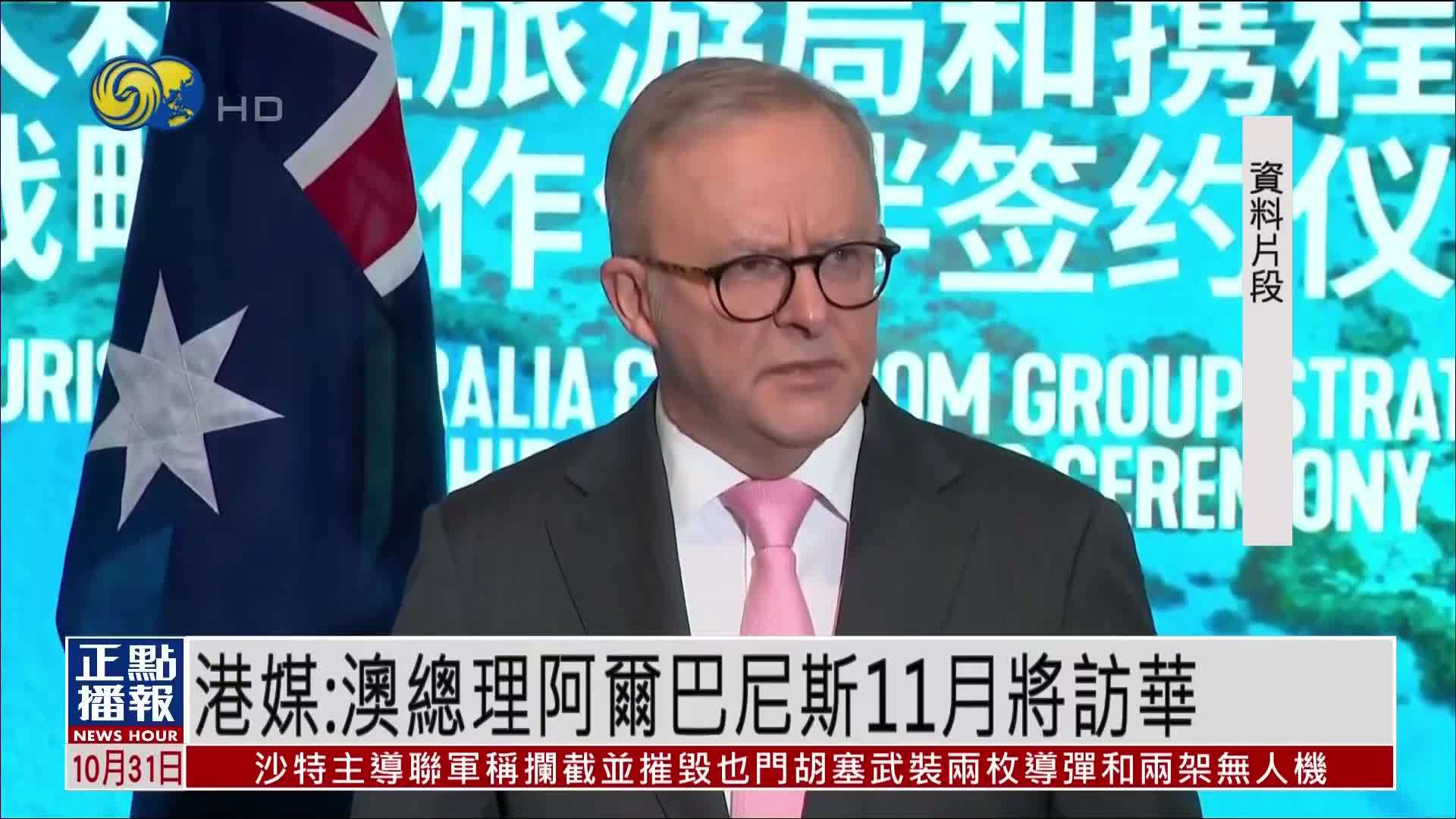 港媒：澳大利亚总理阿尔巴尼斯11月将访华