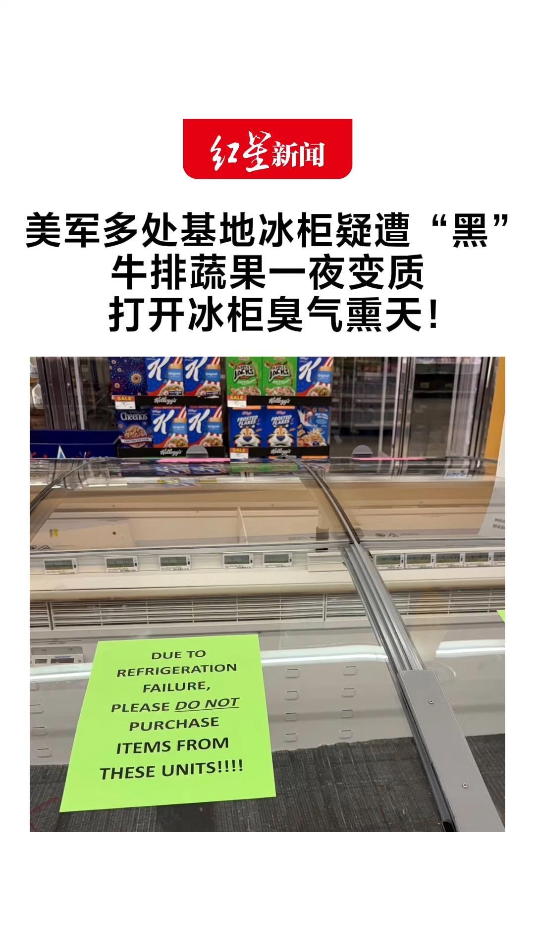 美军多处基地冰箱冰柜疑遭“黑”牛排蔬果一夜变质臭气熏天 法国数百家超市也遭类似攻击 美军刑事调查部门与法方协作调查