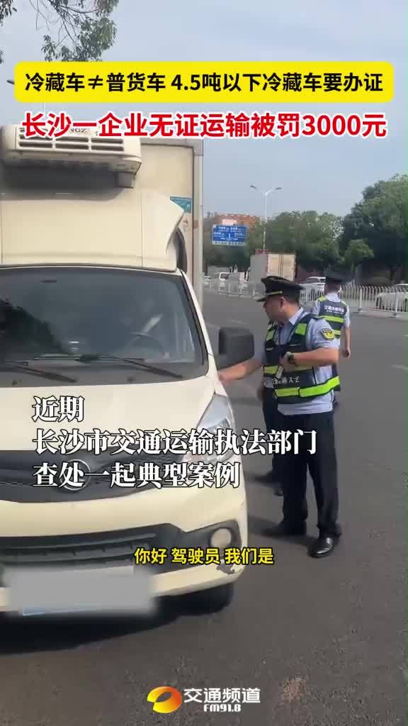 长沙一食品公司用冷藏车配送冻品 无证营运被罚3000元