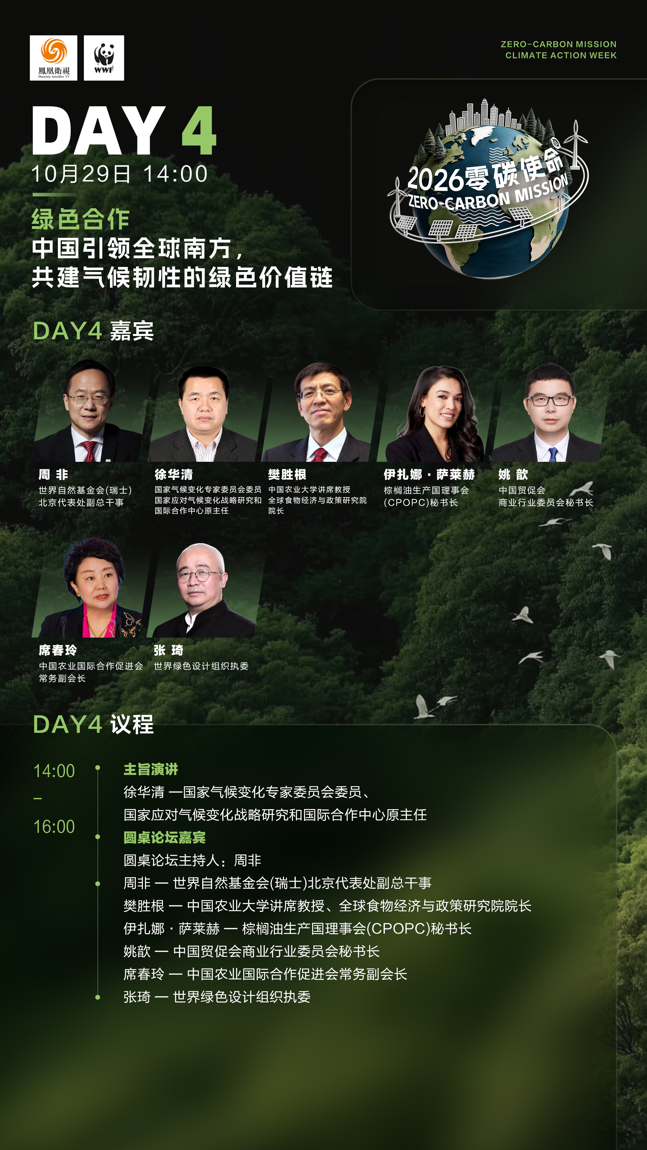 连续七天直播不打烊！零碳使命国际气候峰会2026议程图请查收