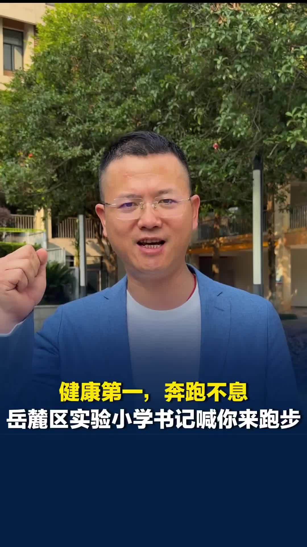 跟着校长去跑步|健康第一，奔跑不息！岳麓区实验小学党委书记喊你来跑步
