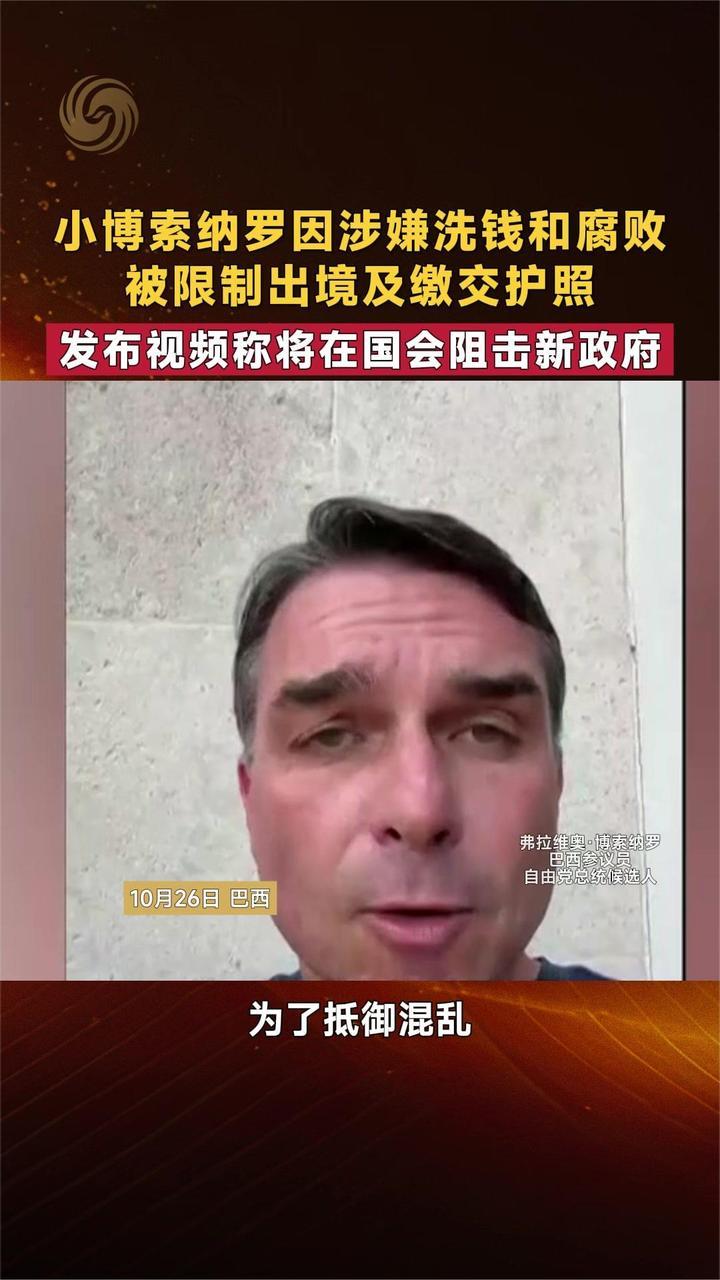 小博索纳罗被限制出境及缴交护照 发布视频称将在国会阻击新政府