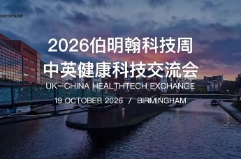 2026伯明翰科技周-中英健康科技交流会