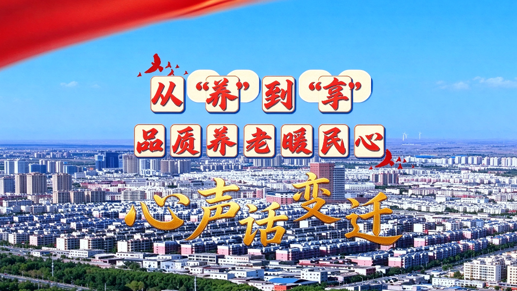 心声话变迁丨从“养”到“享”　品质养老暖民心