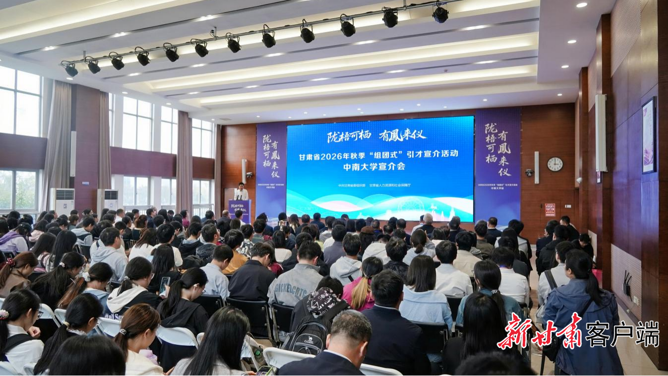 10月19日，甘肃省2026年秋季“组团式”赴外引才宣介活动中南大学宣讲会现场。