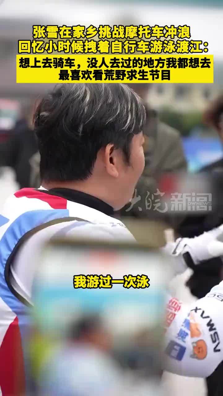 张雪在家乡挑战摩托车冲浪，回忆小时候拽着自行车游泳渡江：“想上去骑车，没人去过的地方我都想去，最喜欢看荒野求生节目”