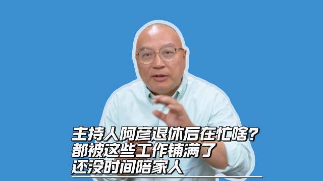 【#上海主持人阿彦退休后开启直播带货# 都被工作铺满了,还没时间陪家