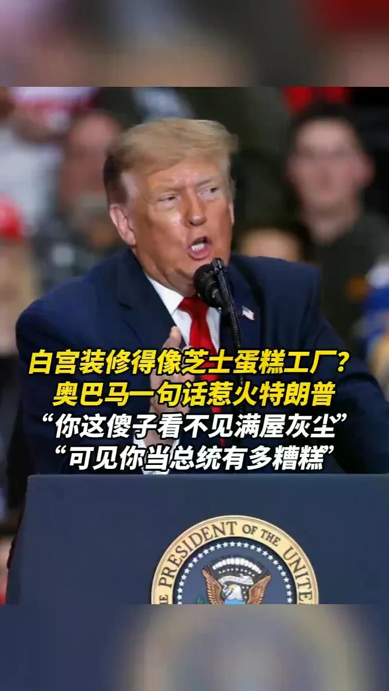 白宫装修得像芝士蛋糕工厂？奥巴马一句话惹火特朗普