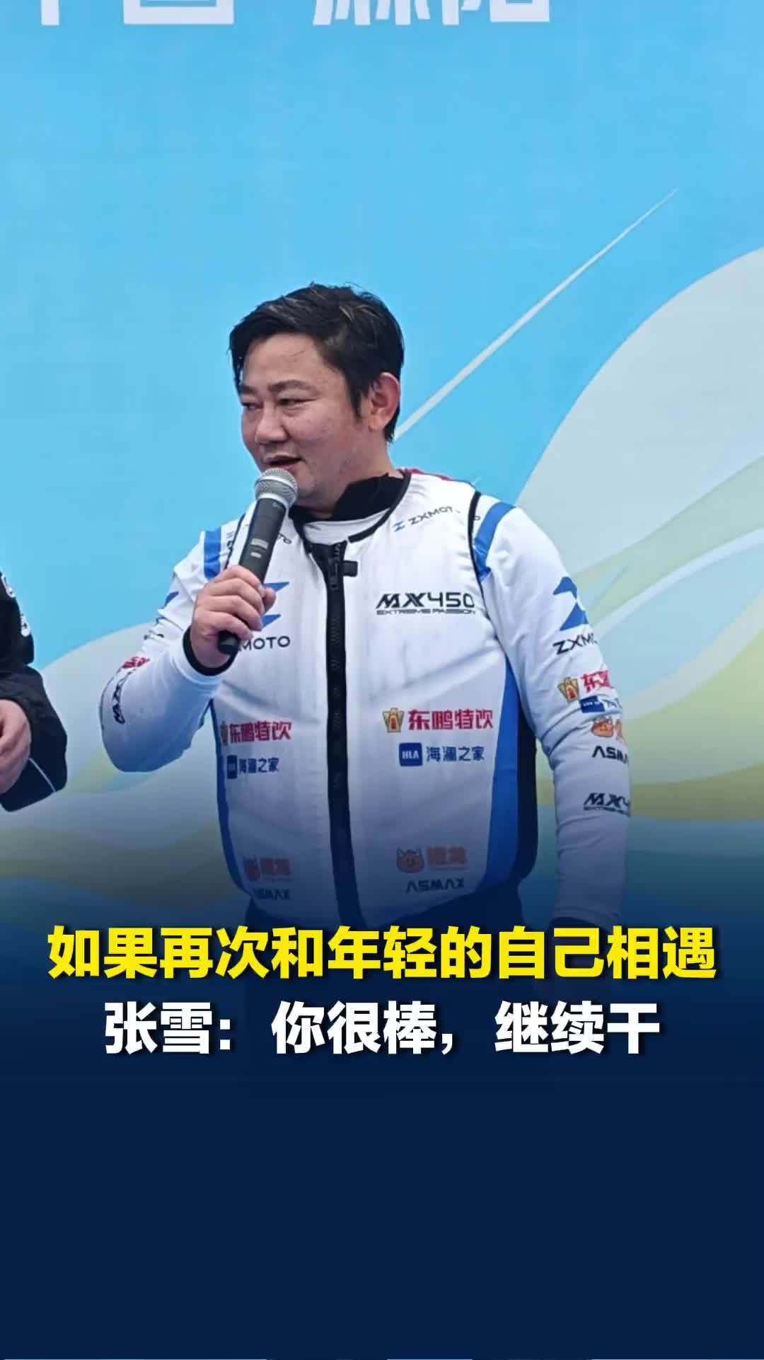 张雪回应如果再次和年轻的自己相遇：小伙子你很棒，继续干