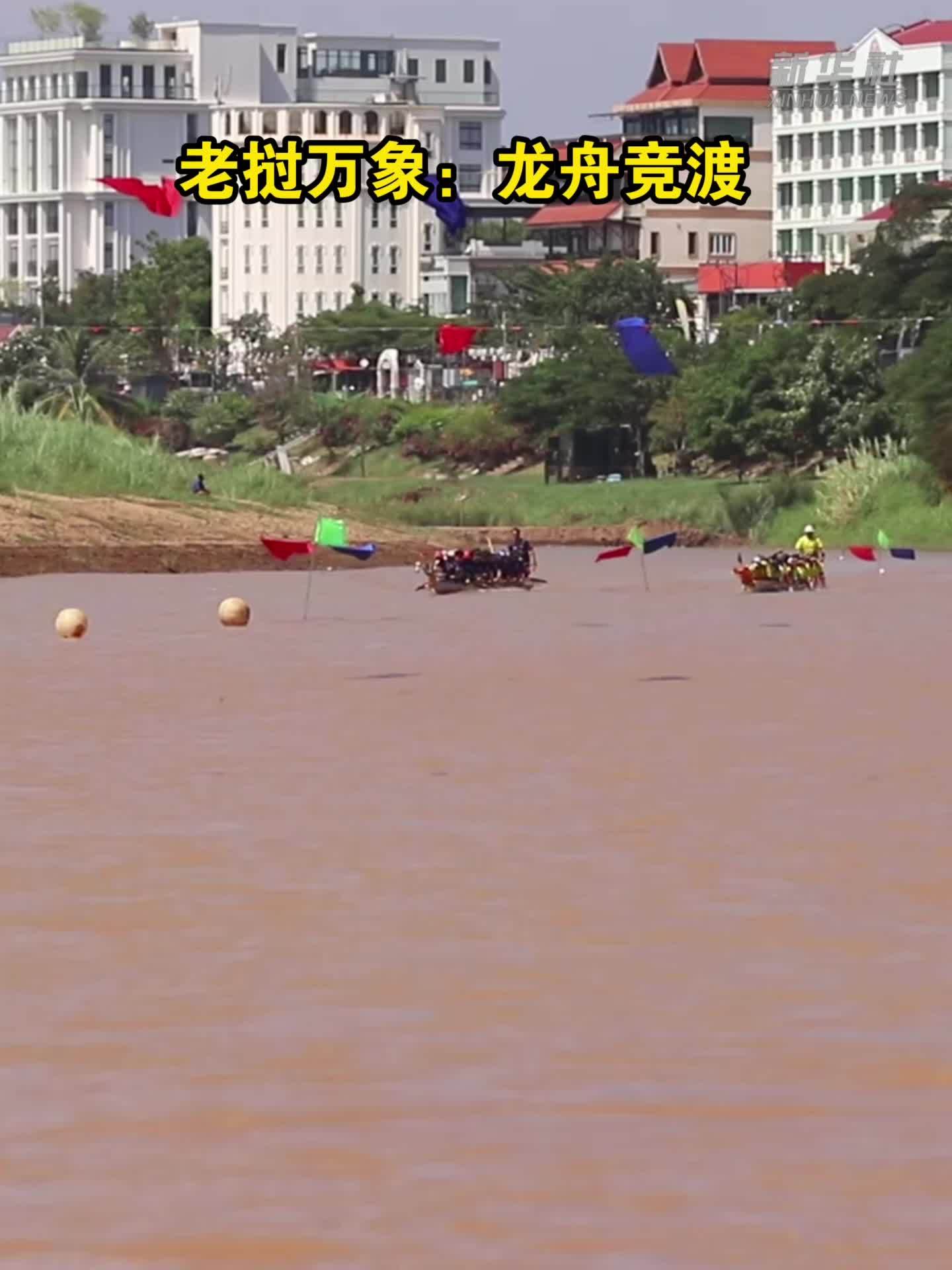 老挝万象：龙舟竞渡