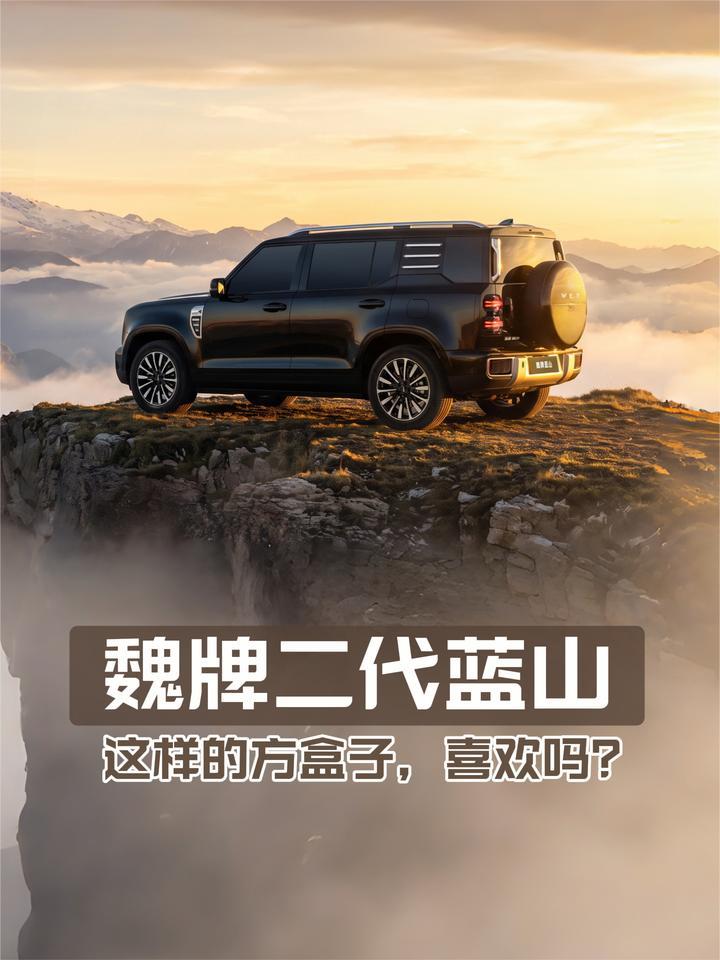 魏牌二代蓝山全球首秀：这样的方盒子，喜欢吗？