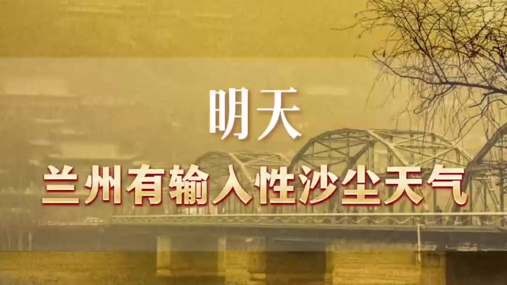 沙尘来袭　兰州人注意防护