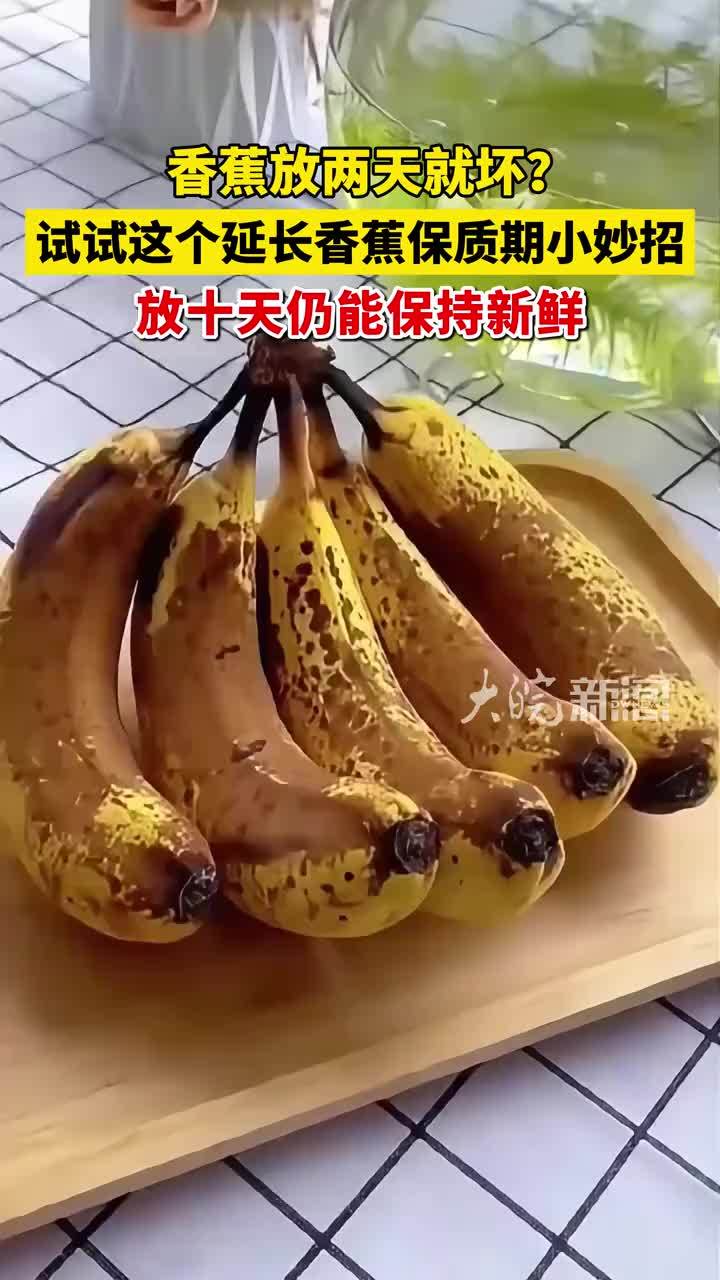 香蕉放两天就坏？试试这个方法，放10天也不容易发黑 #香蕉保鲜方法 #香蕉发黑 #媒体原创