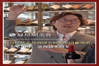 主厨时代丨首位华人侍酒师大师说中国葡萄酒：未来10年，出海越来越多