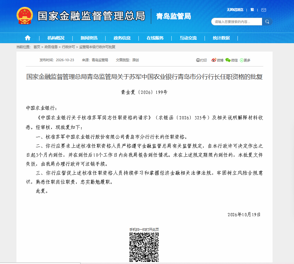 中国农业银行青岛市分行行长苏军任职资格获批