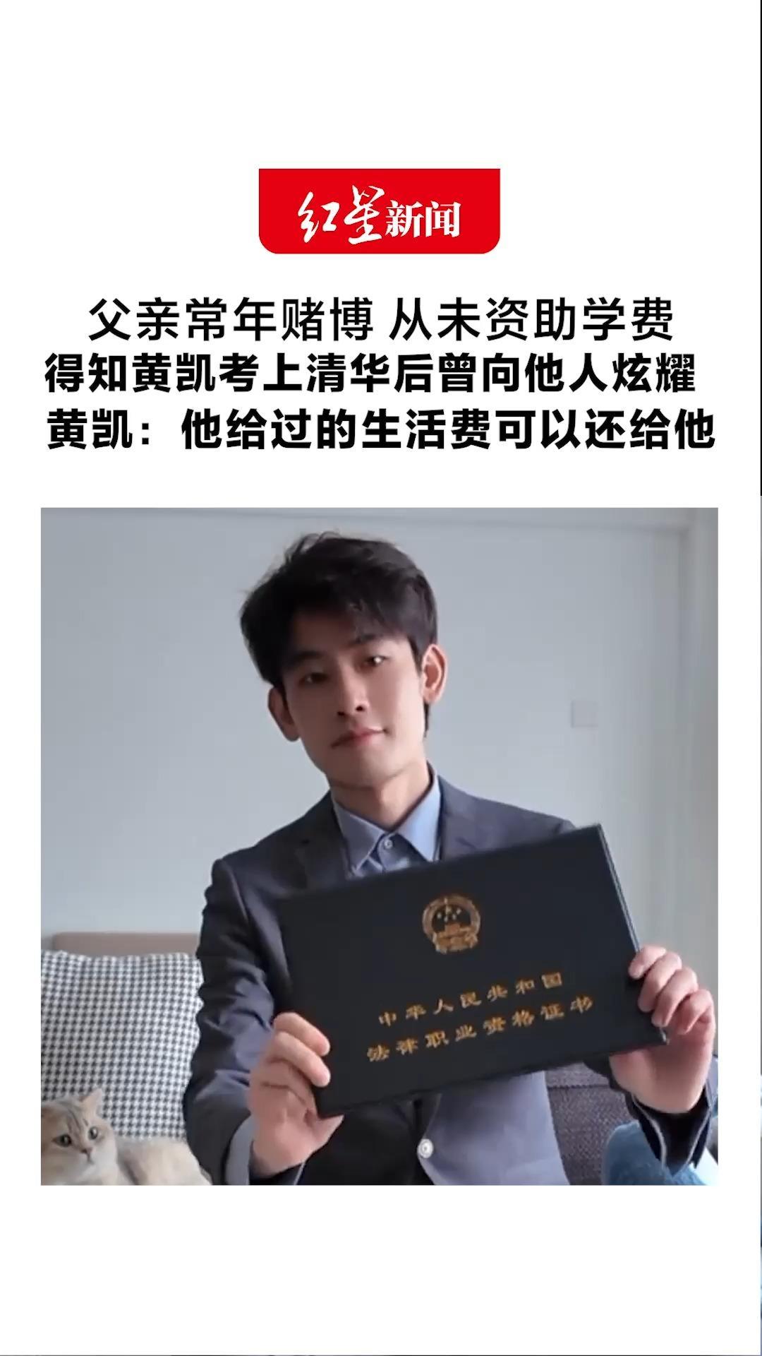父亲常年赌博 从未资助学费 得知黄凯考上清华后曾向他人炫耀 黄凯：他给过的生活费可以还给他“我不想欠别人”