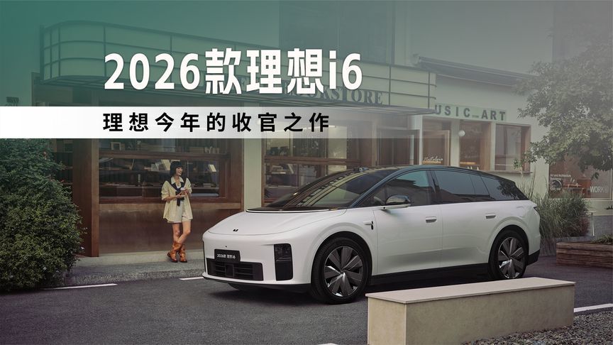 2026款理想i6，理想今年的收官之作