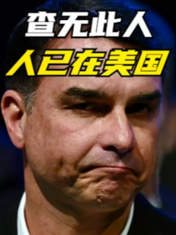 查无此人，人已在美国