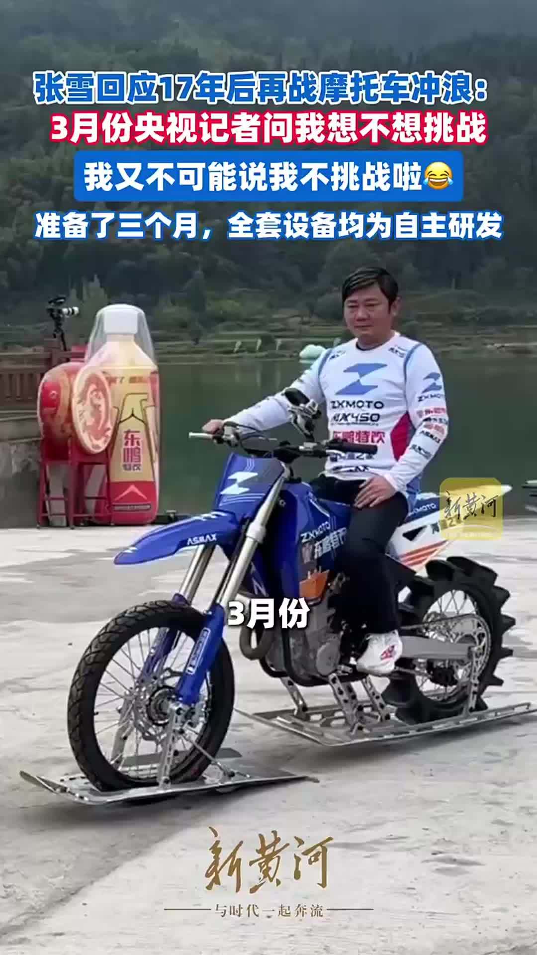 张雪回应为何17年后再战摩托车冲浪 ：3月记者问我想不想挑战，我又不可能说我不挑战啦