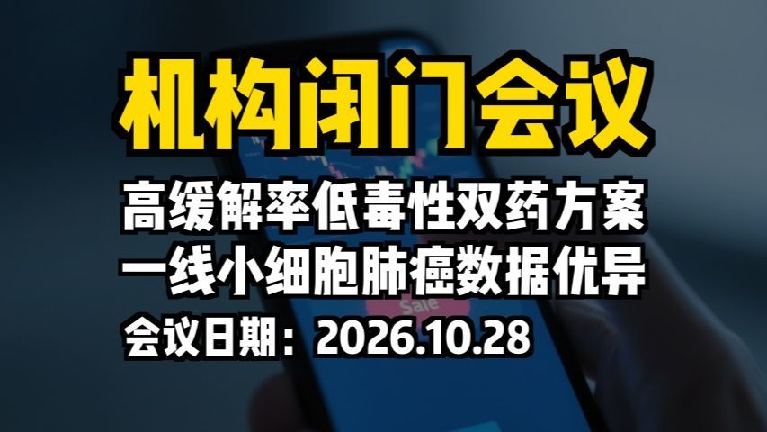 机构闭门会议：高缓解率低毒性双药方案，一线小细胞肺癌数据优异