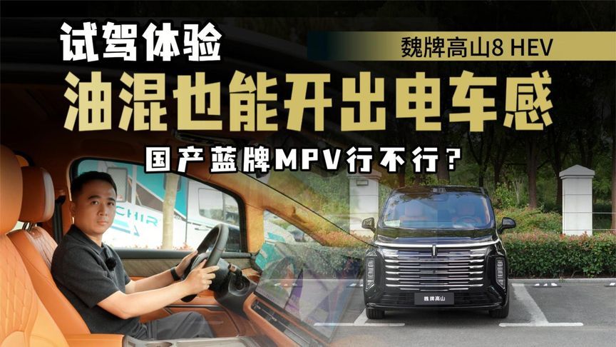 试驾魏牌高山8 HEV，电车动力体验，底盘扎实，适合家庭用户？