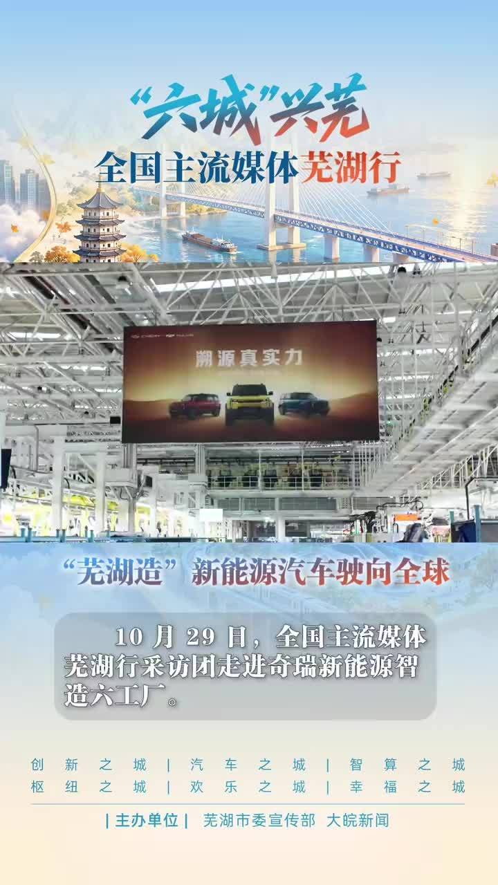 “芜湖造”新能源汽车驶向全球#媒体原创 10月29日，全国主流媒体芜湖行采访团走进奇瑞新能源智造六工厂。车间内，QQ、风云X3系列车型同步下线，每台车都要经过多道严苛检测工序。风云是奇瑞最早出海的车型