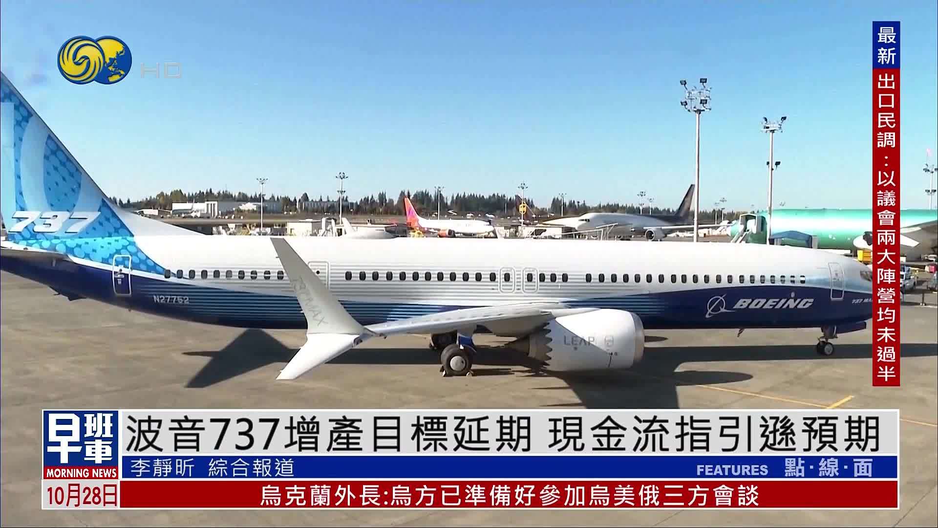 波音737增产目标延期 现金流指引逊预期