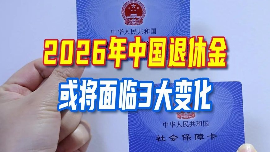 退休大局定了：若不出意外的话，2026年中国退休金将面临3大变化
