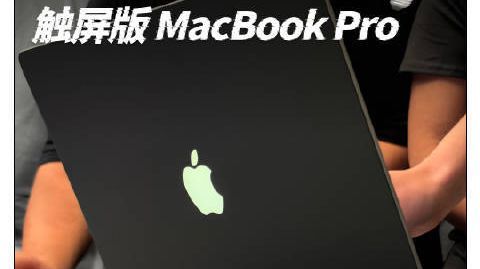 【全新 MacBook Pro 现场上手】#爱范儿在现场# 首次搭载