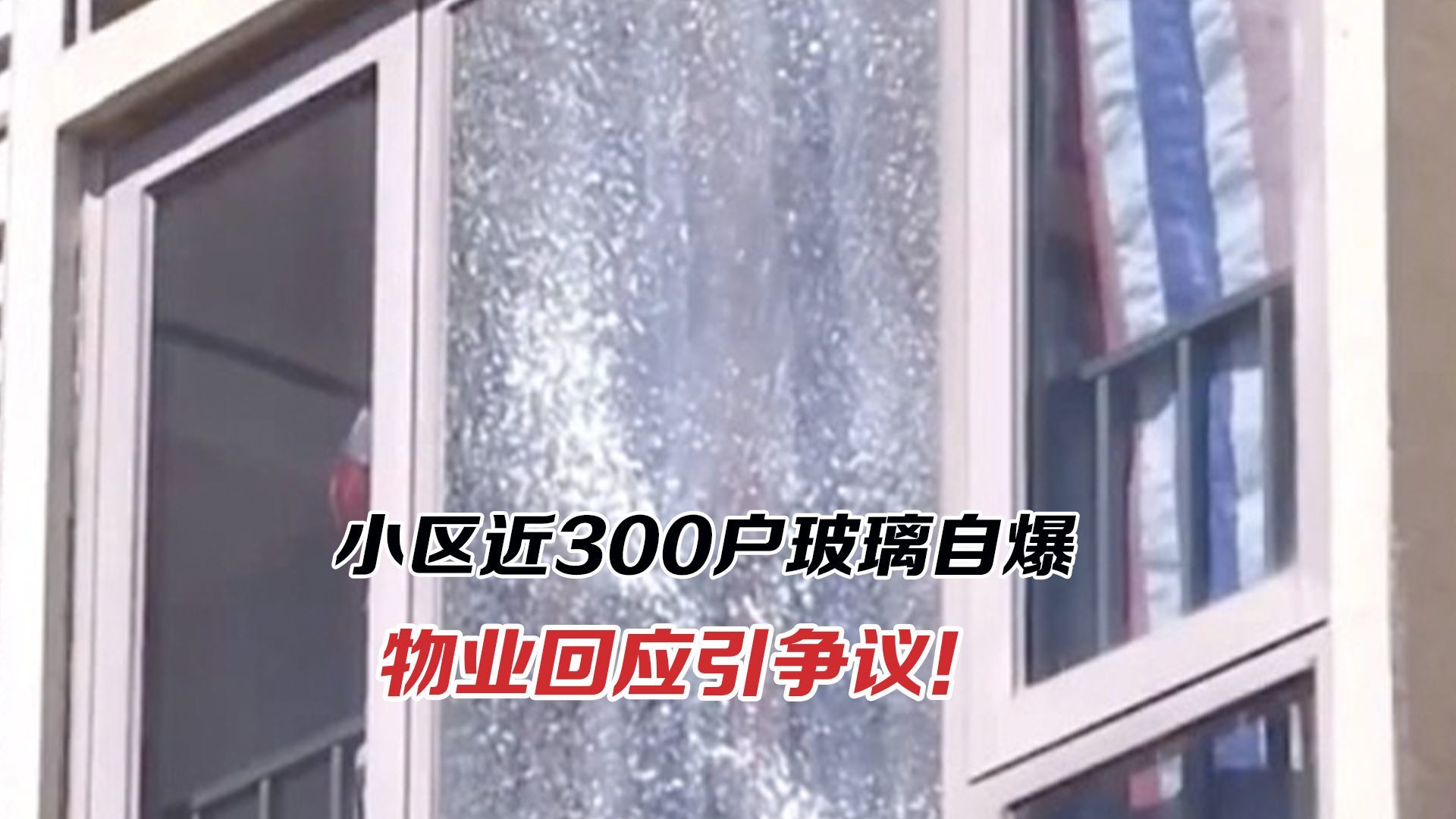 小区近300户玻璃自爆，物业回应引争议！质保界限在哪儿？