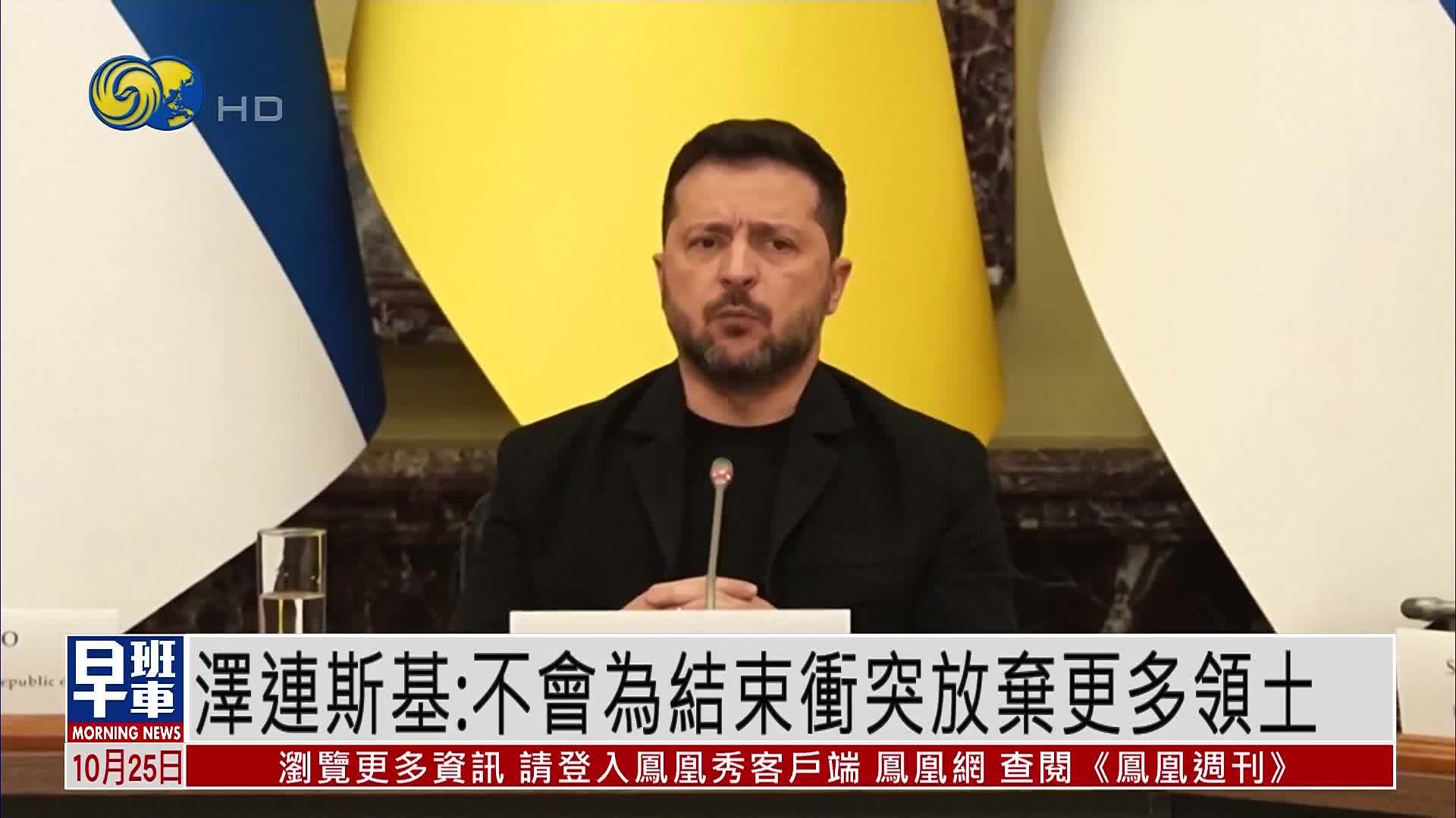 泽连斯基：不会为结束冲突放弃更多领土