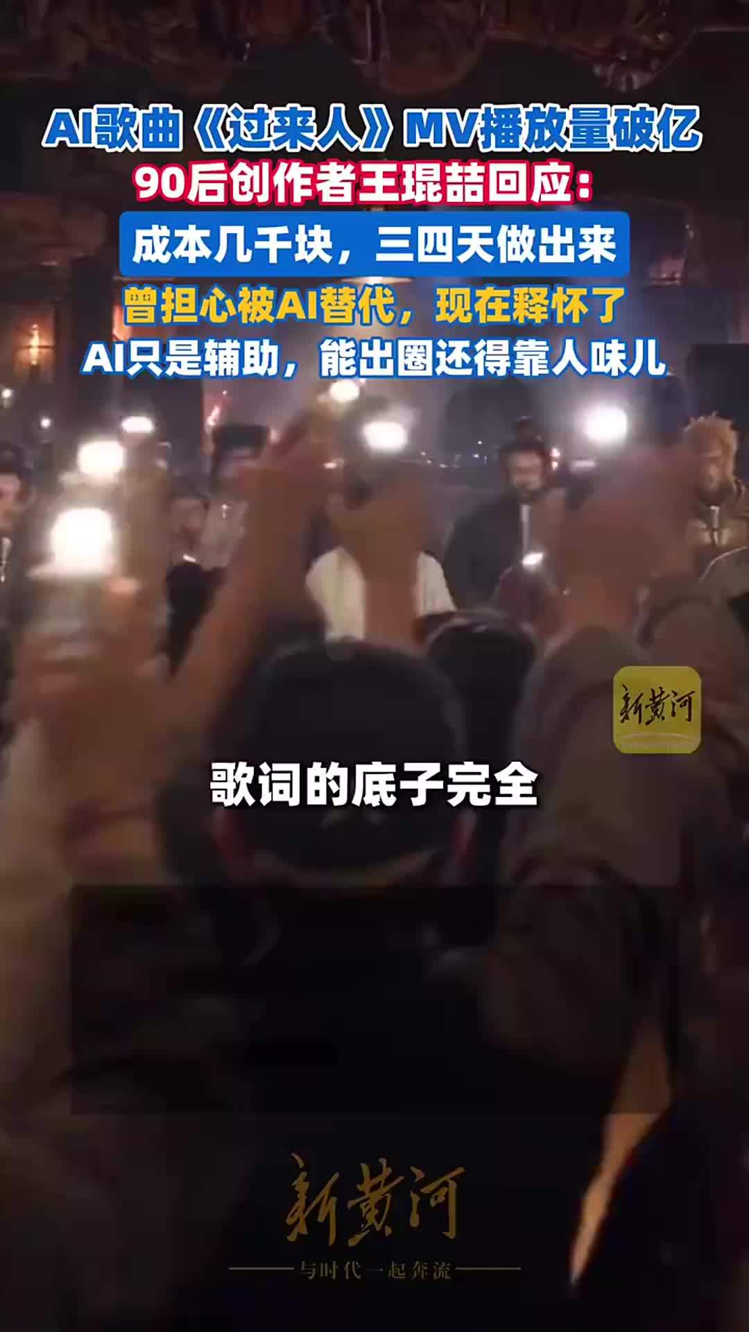 AI歌曲《过来人》MV点击量破亿！90后创作者王琨喆回应：成本几千块，三四天做出来