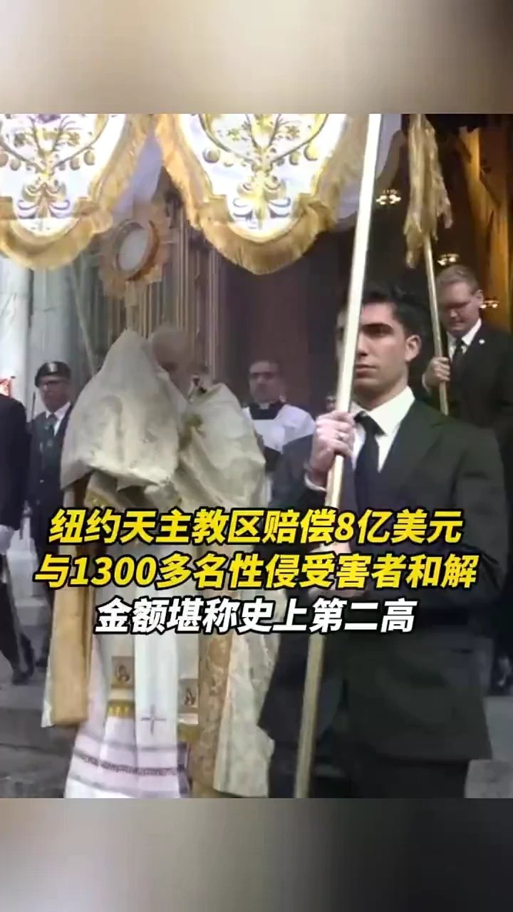 纽约天主教区赔偿8亿美元，与1300多名性侵受害者和解