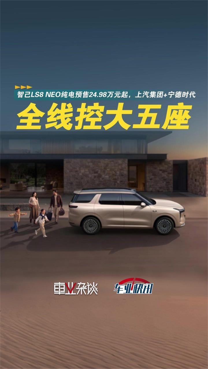 智己LS8 NEO纯电预售24.98万起 上汽集团+宁德时代双大厂品质严选