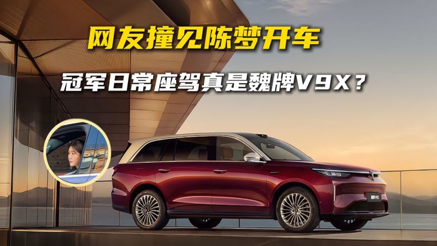 网友撞见陈梦开车，冠军日常座驾真是魏牌V9X？