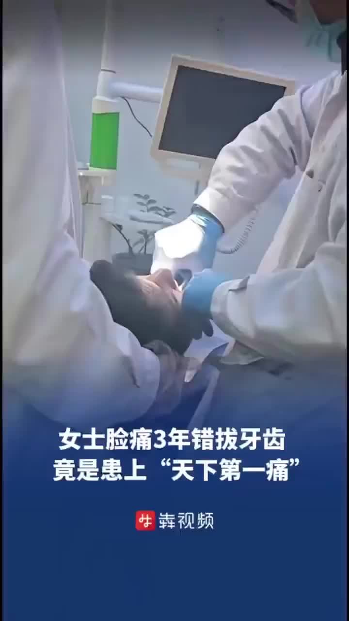 女士脸痛3年错拔牙齿 竟是患上“天下第一痛”