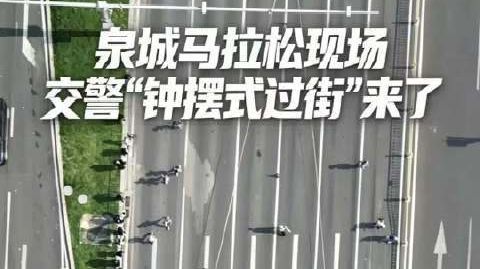 【#济南马拉松现钟摆式过街#】10月25日，山东济南泉城马拉松现场，