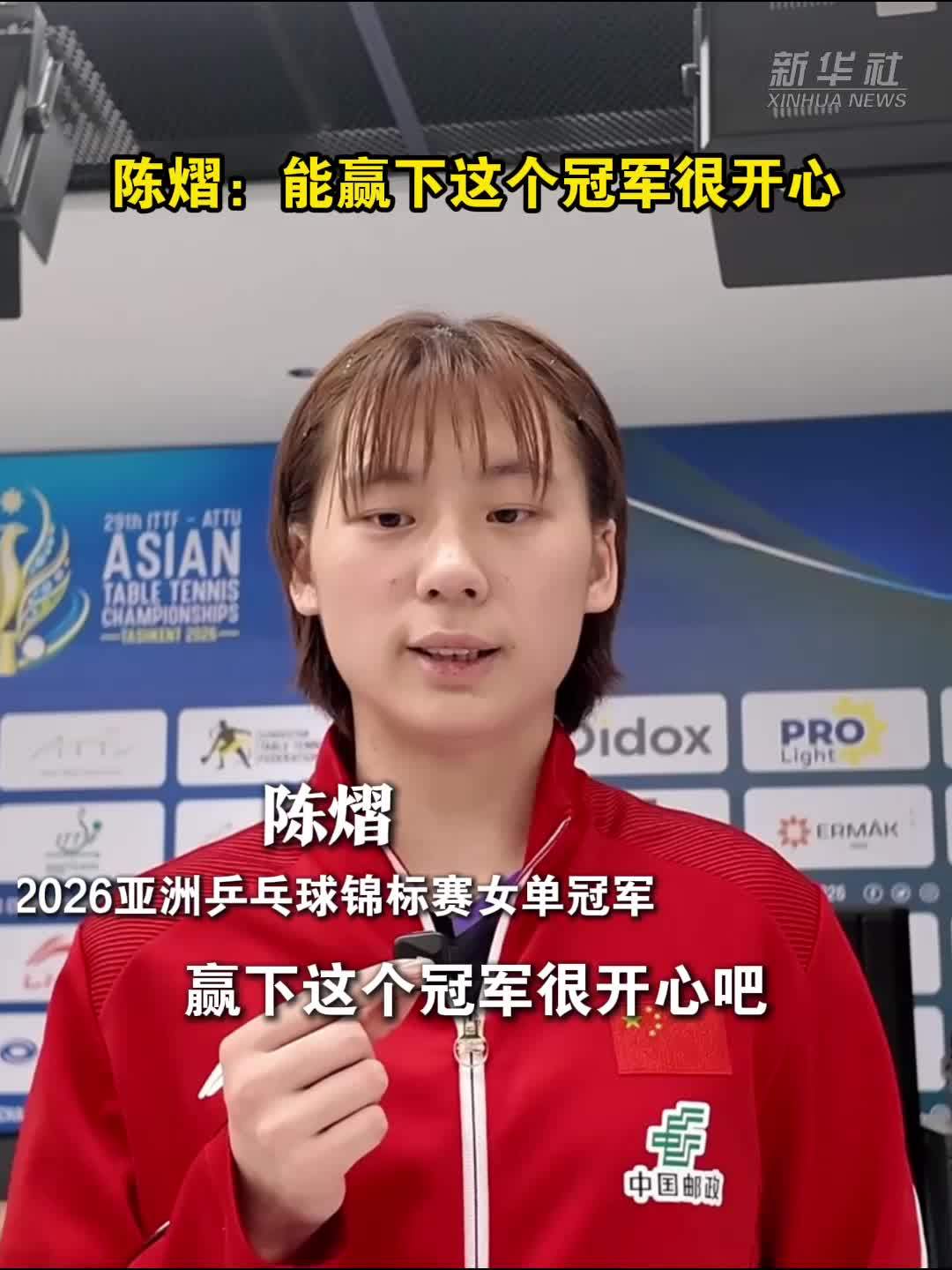 陈熠：能赢下这个冠军很开心