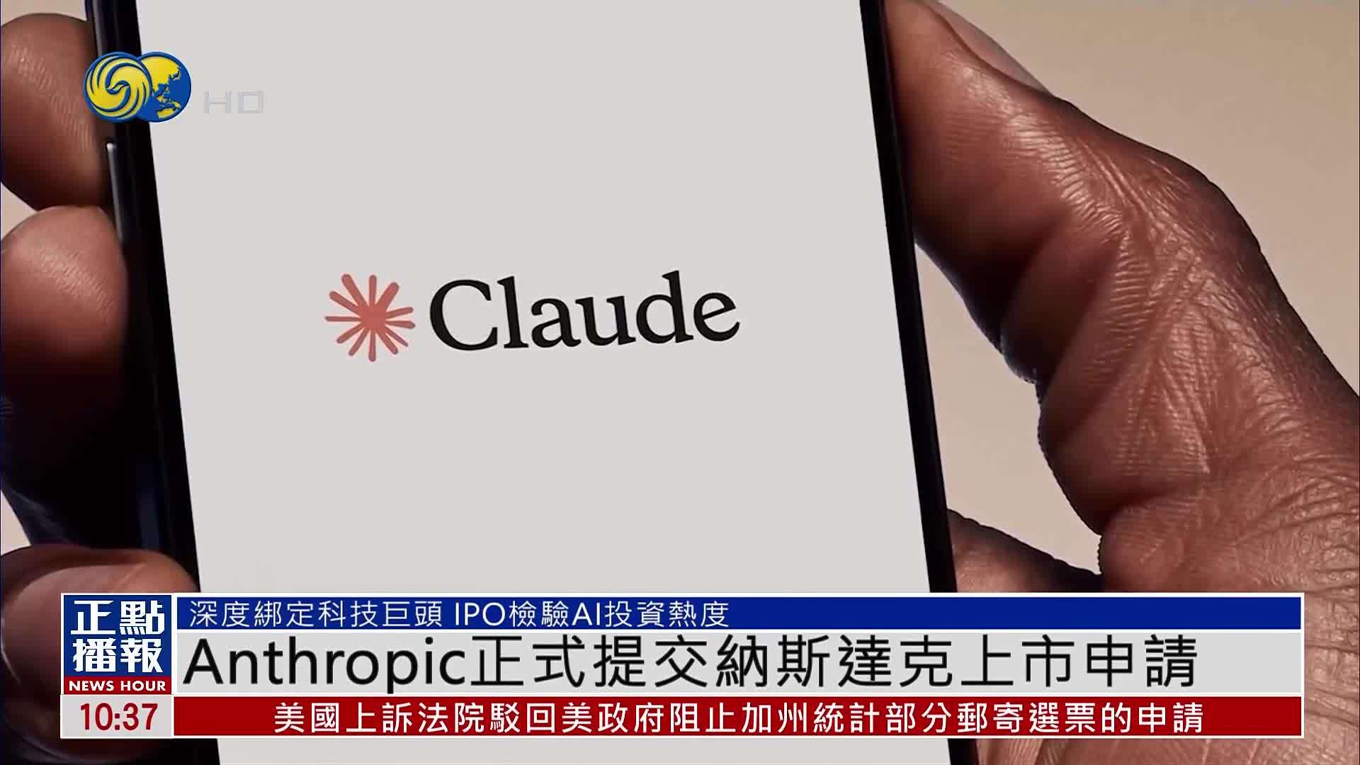 Anthropic正式提交纳斯达克上市申请
