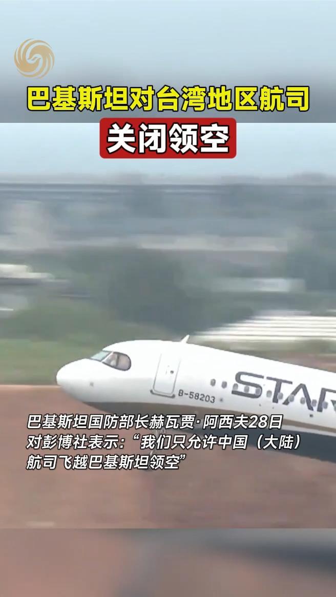 巴基斯坦对台湾地区航司关闭领空