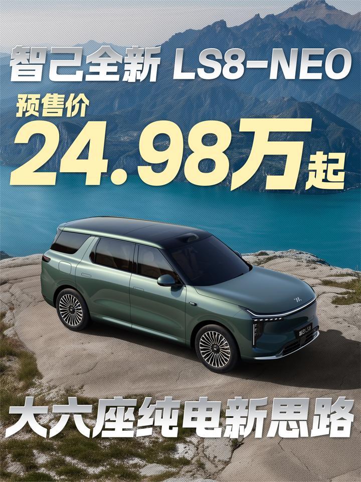 24.98万起！智己全新LS8-NEO开启预售 大六座纯电新思路