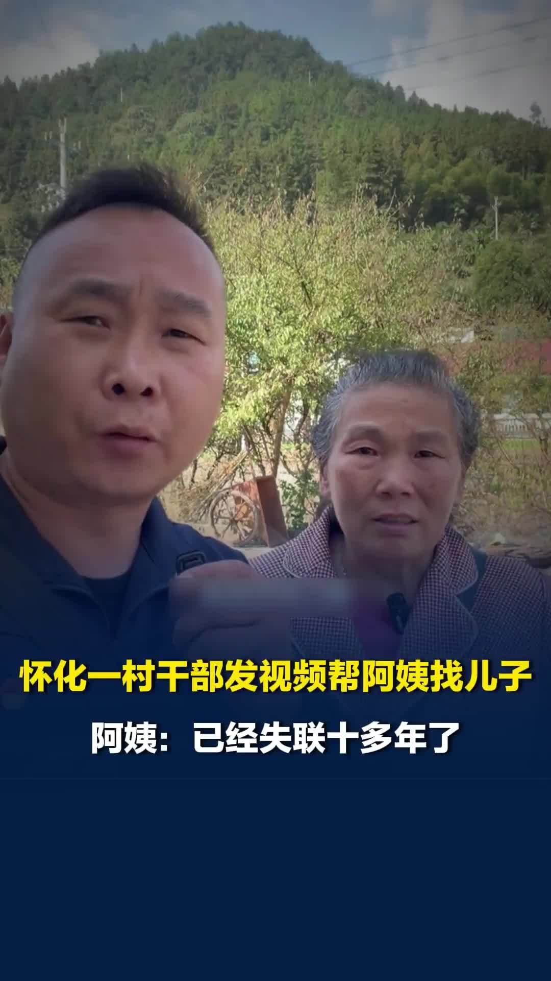 “根根，我想你了，你早点回来”，怀化一驻村干部帮隔壁村大妈发视频找失联十年的儿子