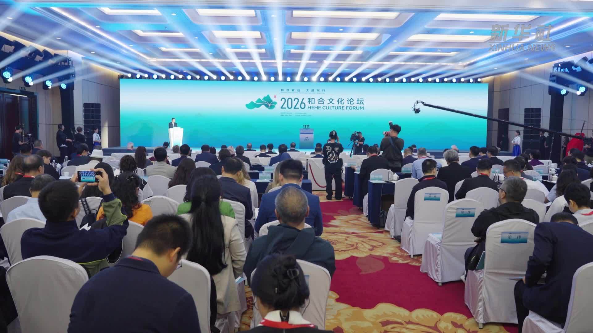 2026和合文化论坛在浙江举行