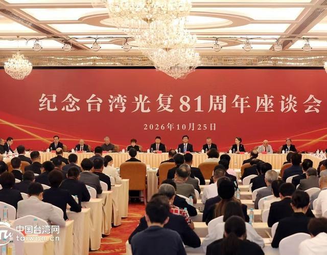 25日曲直比寻常的一天，大陆发布海报操心台湾光复