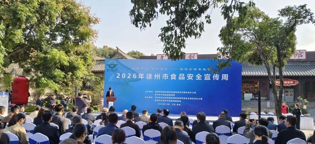 餐桌安全何以依靠众人共守?徐州食安全链条监管织密治理防线