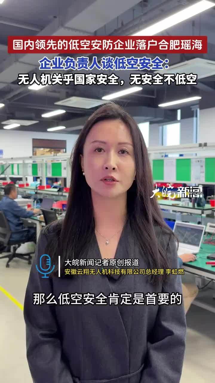 #媒体原创 国内领先的低空安防企业落户合肥瑶海，负责人谈低空安全：无安全不低空#国内领先的低空安防企业落户合肥瑶海 大皖新闻讯 10月上旬，安徽云翔无人机科技有限公司揭牌仪式在合肥东部新中心合肥物联